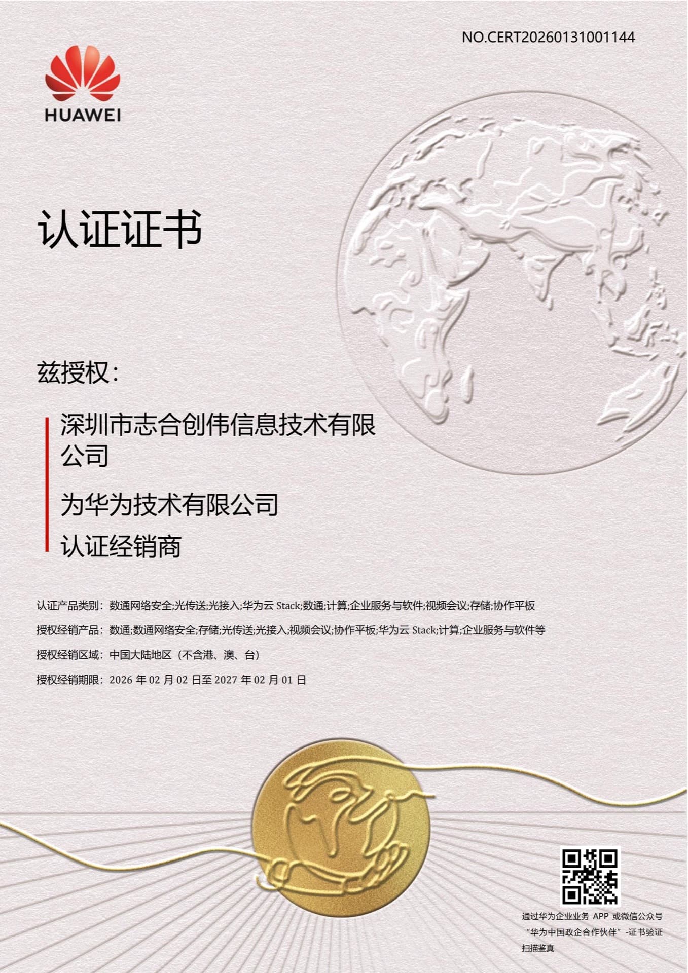 华为-认证经销商
