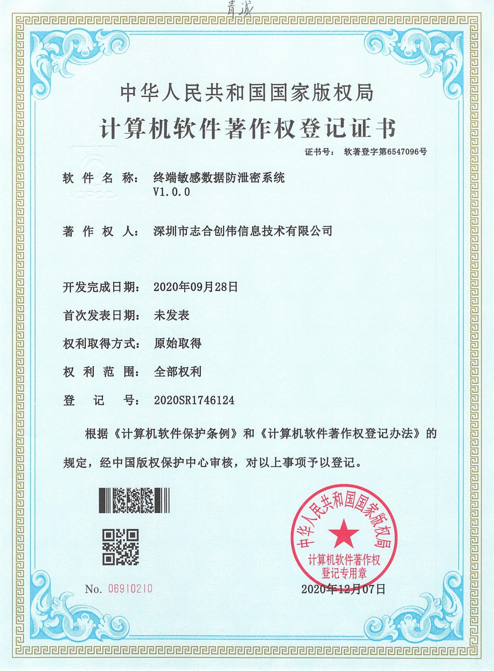 终端敏感数据防泄密系统